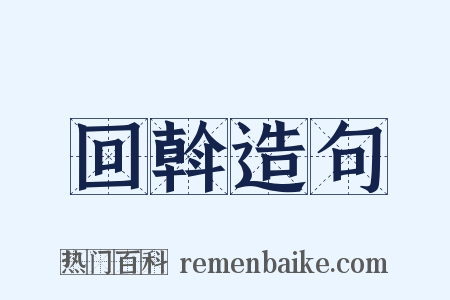 回斡造句是什么意思的图片